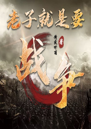 老子就是要戰爭