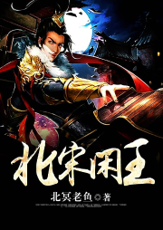北宋閑王