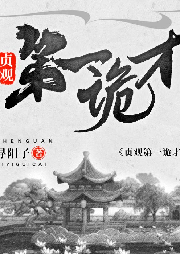 貞觀第一詭才