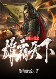 重生三國之雄霸天下