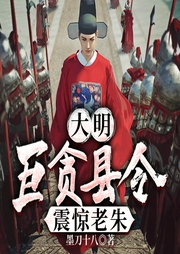 大明：巨貪縣令，震驚老朱