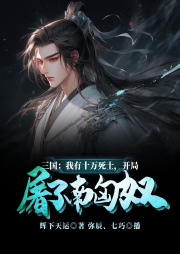 三國：我有十萬死士，開局屠了南匈奴