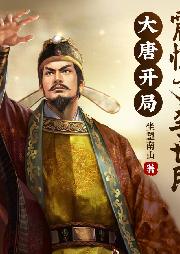 大唐開局震驚了李世民