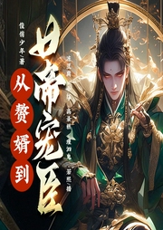 從贅婿到女帝寵臣