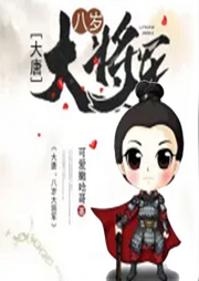 大唐：八歲大將軍