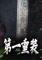 第一重裝