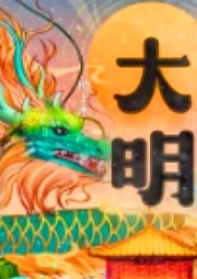 大明：混在北平當知縣