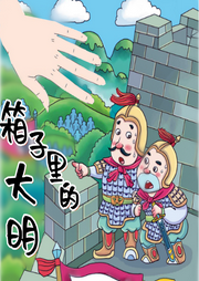 箱子里的大明
