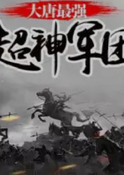 大唐最強超神軍團