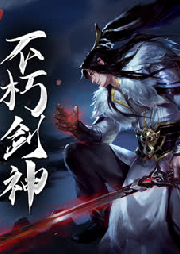 不朽劍神
