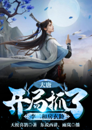 大唐：開局抓了李二和房玄齡