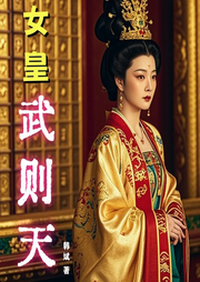 風流女皇武則天
