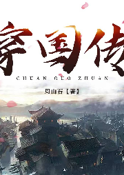 穿國傳