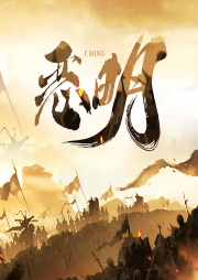 惡明