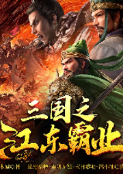 三國之江東霸業(yè)