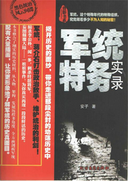 軍統(tǒng)特務(wù)實(shí)錄