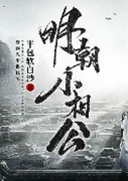 明朝小相公