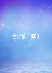 大明第一神將