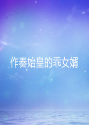 作秦始皇的乖女婿