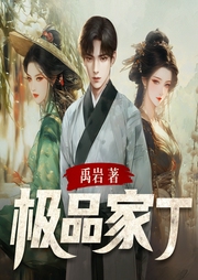 極品家丁（無刪減）