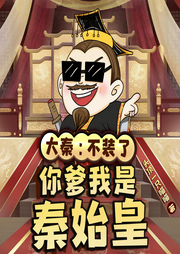 大秦：不裝了，你爹我是秦始皇