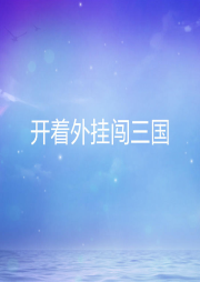 開著外掛闖三國