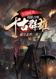 萬國時代：我能召喚千古群雄