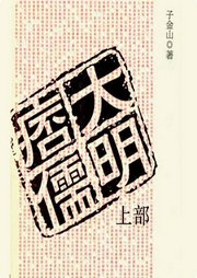 大明痞儒上部
