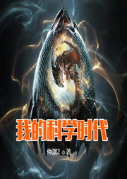 我的科學時代