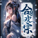 開局合歡宗，被師姐拿捏命脈