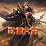 武道大帝