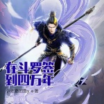 在斗羅簽到四萬年