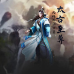 太古至尊