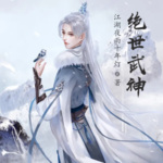 絕世武神