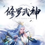 修羅武神