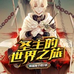 圣主的世界之旅