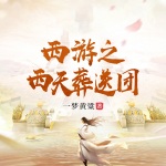 西游之西天送葬團(tuán)