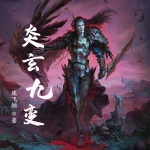 炎玄九變
