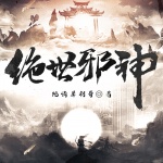 絕世邪神