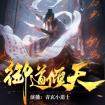 【獨家首發】御道傾天