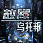 故障烏托邦