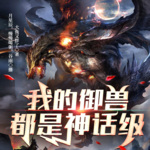 我的御獸都是神話級
