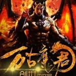 萬古魔君