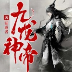 九龍神帝