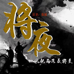 將夜