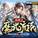異界之魔武流氓