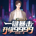 全民求生：一鍵暴擊升級9999