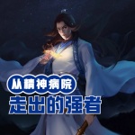 從精神病院走出的強者