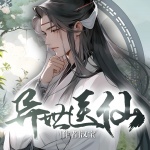 異世醫仙