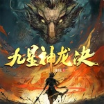 九星神龍訣